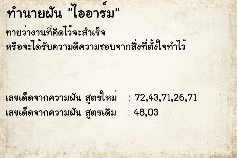 ทำนายฝันทำนายฝันไออาร์ม