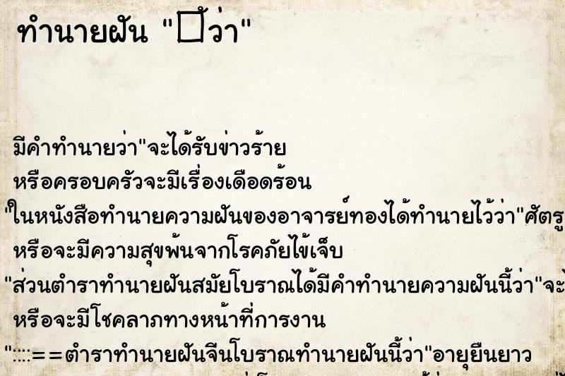 ทำนายฝัน �้ว่า