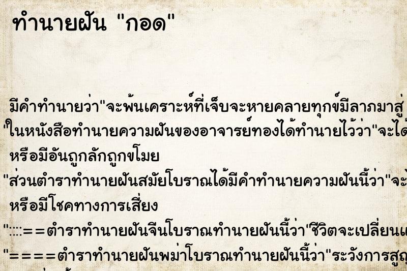ทำนายฝัน กอด