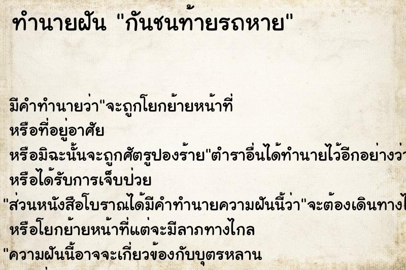 ทำนายฝัน กันชนท้ายรถหาย ทำนายฝัน กันชนท้ายรถหาย