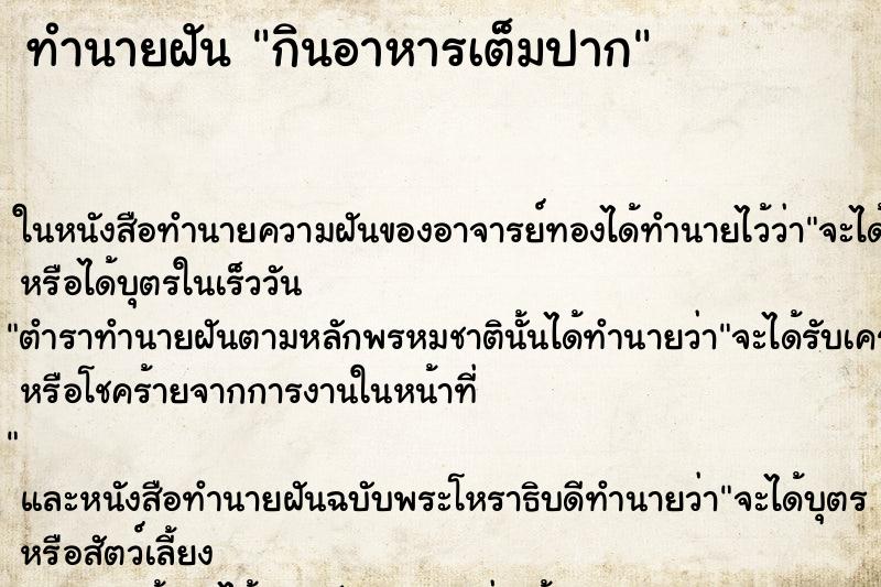 ทำนายฝัน กินอาหารเต็มปาก