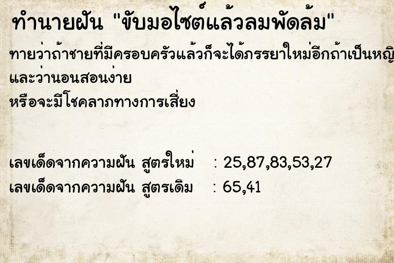 ทำนายฝันขับมอไซต์แล้วลมพัดล้ม ทำนายฝันทำนายฝันขับมอไซต์แล้วลมพัดล้ม