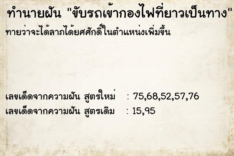 ทำนายฝันทำนายฝันขับรถเข้ากองไฟที่ยาวเป็นทาง