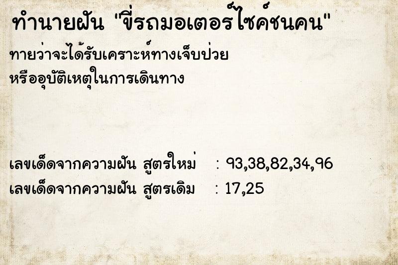 ทำนายฝันขี่รถมอเตอร์ไซค์ชนคน ทำนายฝันทำนายฝันขี่รถมอเตอร์ไซค์ชนคน