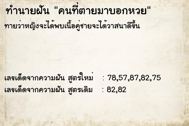ทำนายฝันคนที่ตายมาบอกหวย ทำนายฝันทำนายฝันคนที่ตายมาบอกหวย
