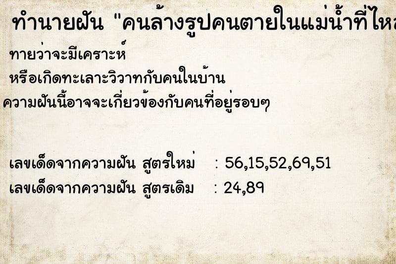 ทำนายฝันคนล้างรูปคนตายในแม่นํ้าที่ไหลเชี่ยว ทำนายฝันทำนายฝันคนล้างรูปคนตายในแม่นํ้าที่ไหลเชี่ยว