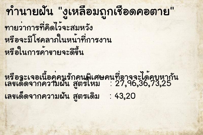 ทำนายฝันงูเหลือมถูกเชือดคอตาย ทำนายฝันทำนายฝันงูเหลือมถูกเชือดคอตาย