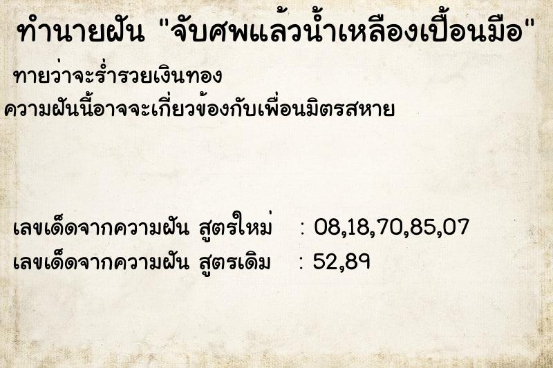 ทำนายฝันจับศพแล้วน้ำเหลืองเปื้อนมือ ทำนายฝันทำนายฝันจับศพแล้วน้ำเหลืองเปื้อนมือ