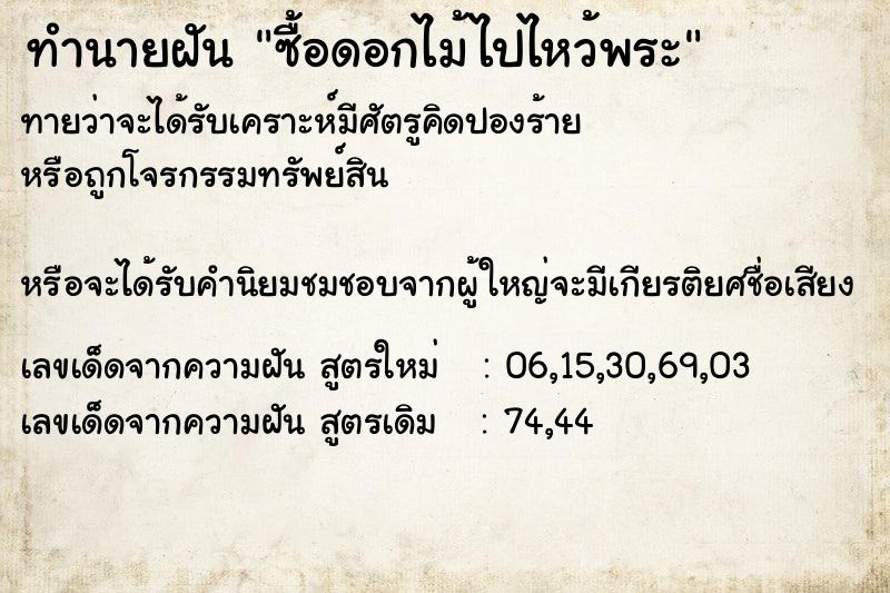 ทำนายฝันทำนายฝันซื้อดอกไม้ไปไหว้พระ