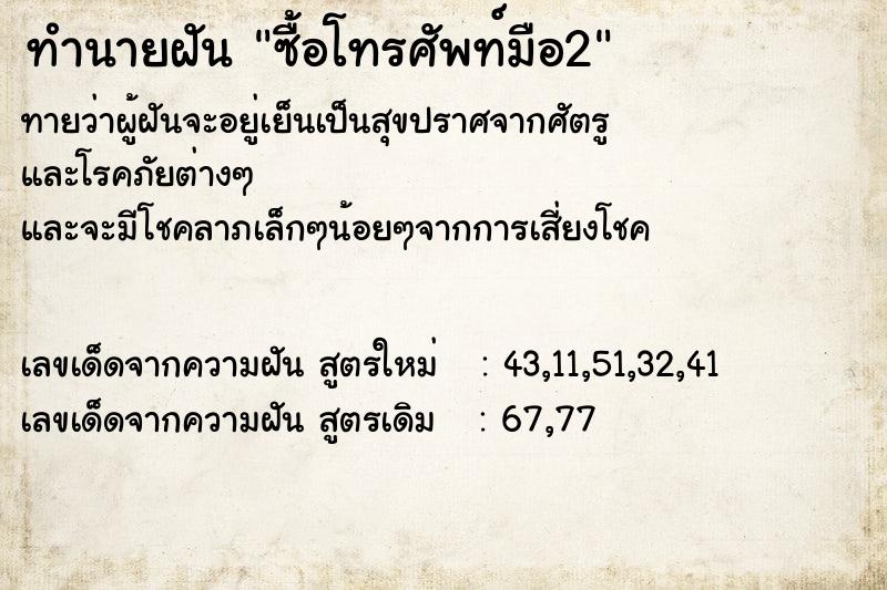 ทำนายฝันทำนายฝันซื้อโทรศัพท์มือ2
