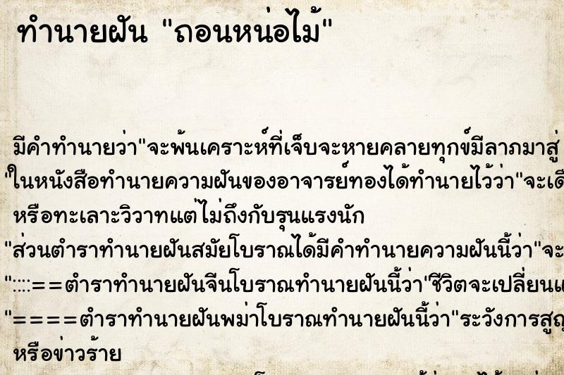 ทำนายฝัน ถอนหน่อไม้ ทำนายฝัน ถอนหน่อไม้
