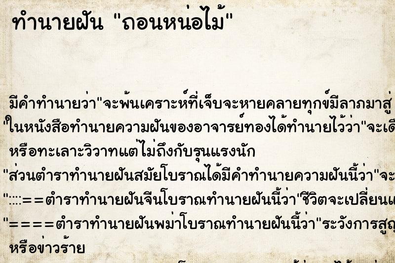 ทำนายฝัน ถอนหน่อไม้ ตำราโบราณ แม่นที่สุดในโลก