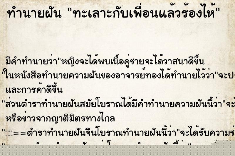 ทำนายฝัน ทะเลาะกับเพื่อนแล้วร้องไห้