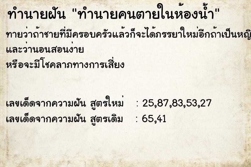 ทำนายฝันทำนายคนตายในห้องน้ำ ทำนายฝันทำนายฝันทำนายคนตายในห้องน้ำ