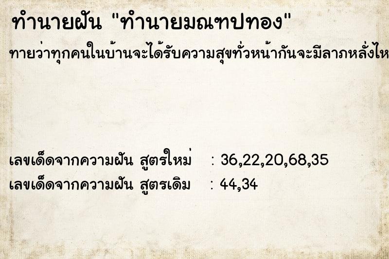 ทำนายฝันทำนายมณฑปทอง ทำนายฝันทำนายฝันทำนายมณฑปทอง