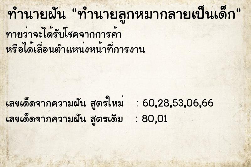 ทำนายฝัน ทำนายลูกหมากลายเป็นเด็ก