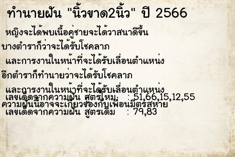 ทำนายฝัน นิ้วขาด2นิ้ว ทำนายฝัน นิ้วขาด2นิ้ว