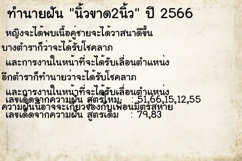 ทำนายฝัน นิ้วขาด2นิ้ว ตำราโบราณ แม่นที่สุดในโลก