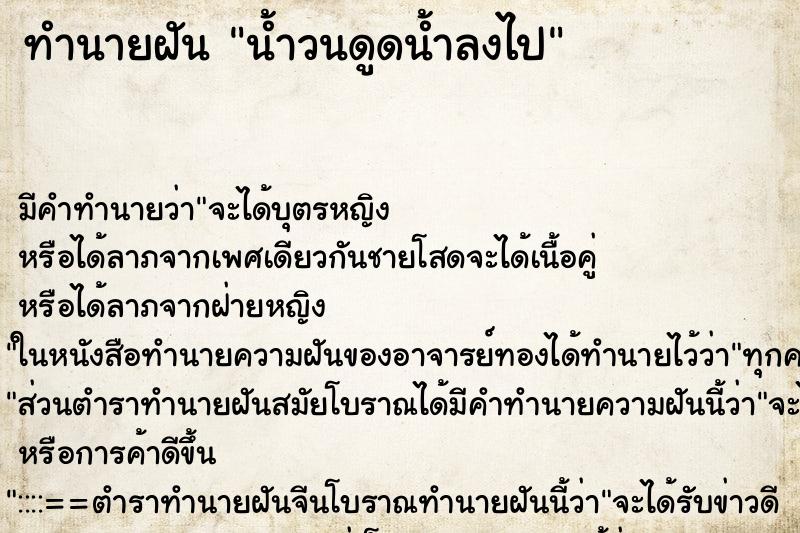 ทำนายฝันน้ำวนดูดน้ำลงไป ทำนายฝันทำนายฝันน้ำวนดูดน้ำลงไป