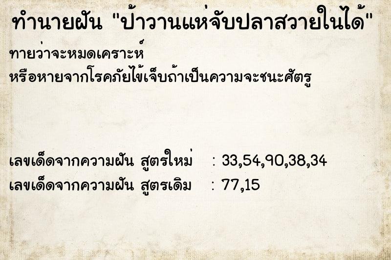 ทำนายฝันป้าวานแห่จับปลาสวายในได้ ทำนายฝันทำนายฝันป้าวานแห่จับปลาสวายในได้