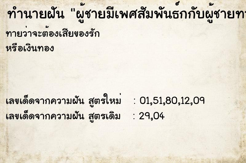 ทำนายฝันทำนายฝันผู้ชายมีเพศสัมพันธ์กกับผู้ชายทางทวารหนัก