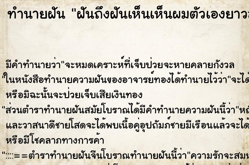 ทำนายฝันทำนายฝันฝันถึงฝันเห็นเห็นผมตัวเองยาวสวยเงางาม