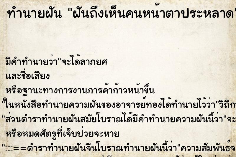 ทำนายฝัน ฝันถึงเห็นคนหน้าตาประหลาด