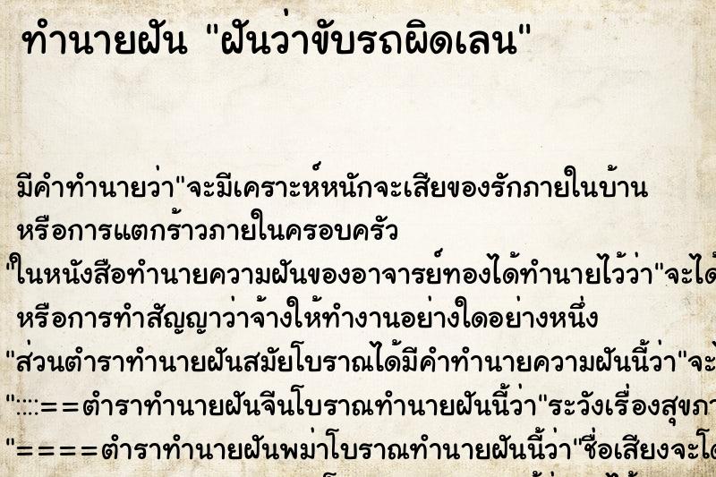 ทำนายฝัน ฝันว่าขับรถผิดเลน ทำนายฝัน ฝันว่าขับรถผิดเลน
