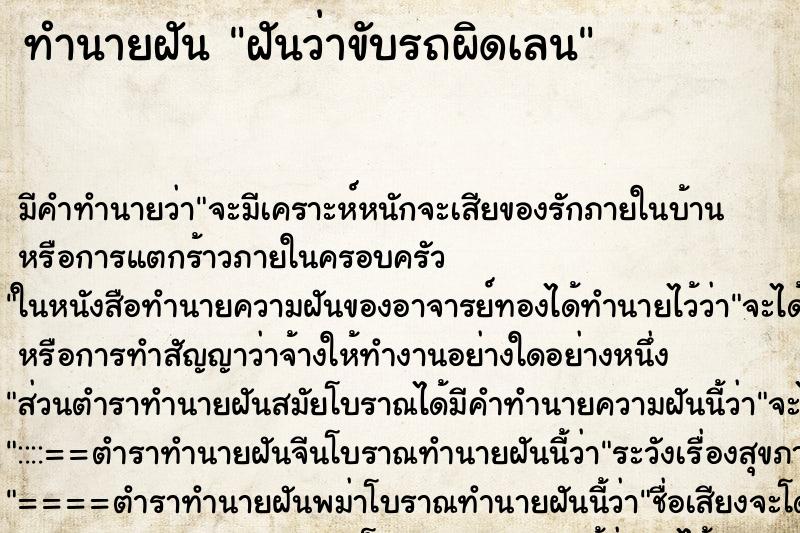 ทำนายฝัน ฝันว่าขับรถผิดเลน ตำราโบราณ แม่นที่สุดในโลก