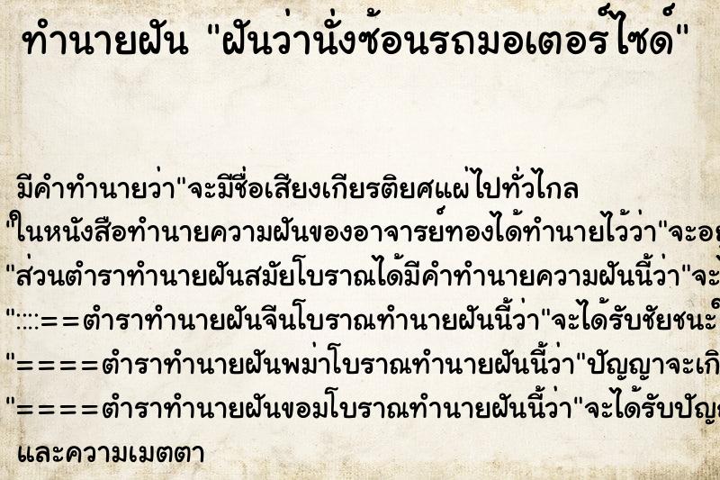 ทำนายฝันทำนายฝันฝันว่านั่งซ้อนรถมอเตอร์ไซด์
