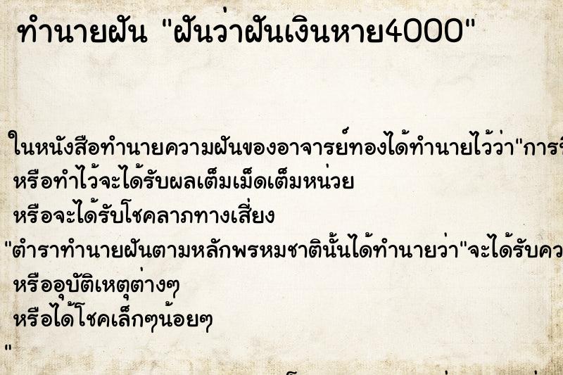 ทำนายฝันทำนายฝันฝันว่าฝันเงินหาย4000