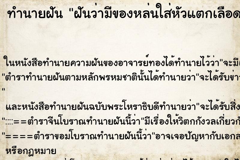 ทำนายฝันทำนายฝันฝันว่ามีของหล่นใส่หัวแตกเลือดออก