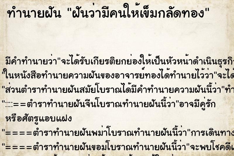 ทำนายฝัน ฝันว่ามีคนให้เข็มกลัดทอง ทำนายฝัน ฝันว่ามีคนให้เข็มกลัดทอง