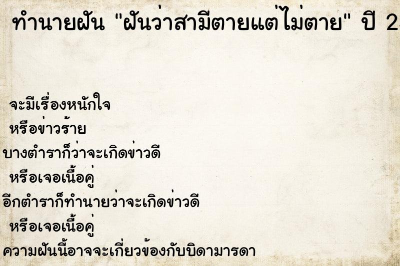 ทำนายฝันทำนายฝันฝันว่าสามีตายแต่ไม่ตาย