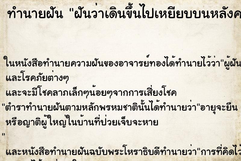 ทำนายฝันทำนายฝันฝันว่าเดินขึ้นไปเหยียบบนหลังคาบ้าน