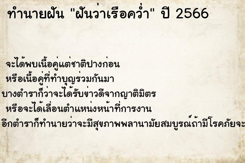 ทำนายฝันทำนายฝันฝันว่าเรือคว่ำ