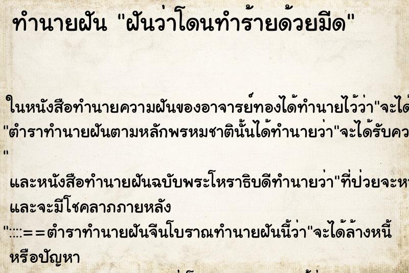 ทำนายฝันทำนายฝันฝันว่าโดนทำร้ายด้วยมีด