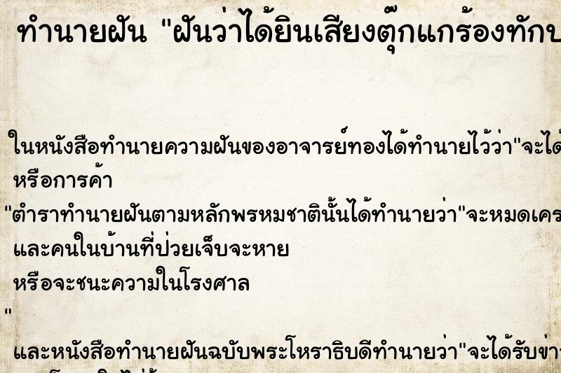 ทำนายฝันฝันว่าได้ยินเสียงตุ๊กแกร้องทักประมาณ8-9ครั้ง ทำนายฝันทำนายฝันฝันว่าได้ยินเสียงตุ๊กแกร้องทักประมาณ8-9ครั้ง