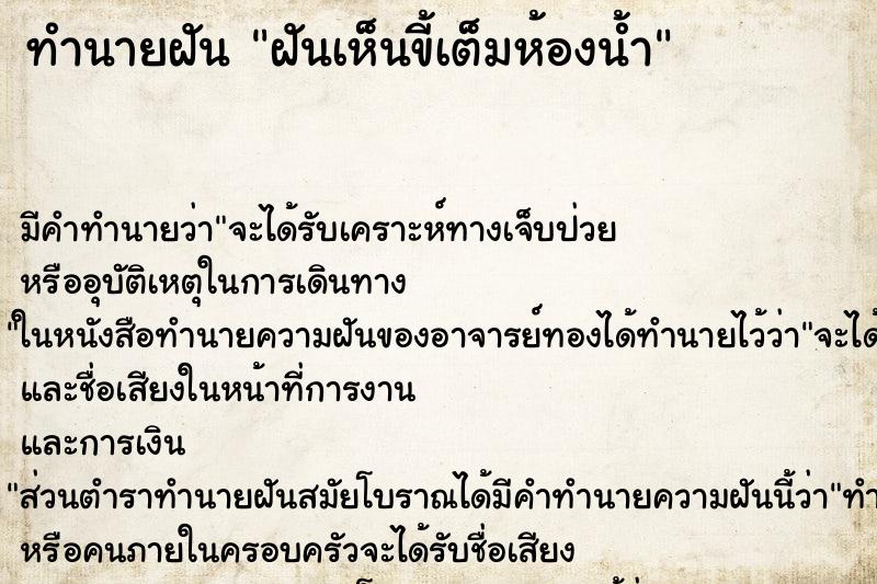 ทำนายฝัน ฝันเห็นขี้เต็มห้องน้ำ ตำราโบราณ แม่นที่สุดในโลก