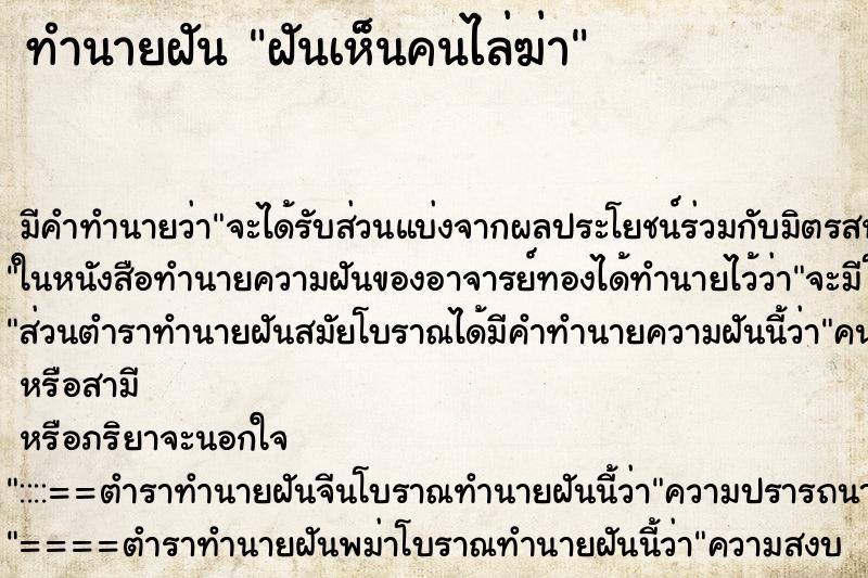 ทำนายฝัน ฝันเห็นคนไล่ฆ่า ทำนายฝัน ฝันเห็นคนไล่ฆ่า
