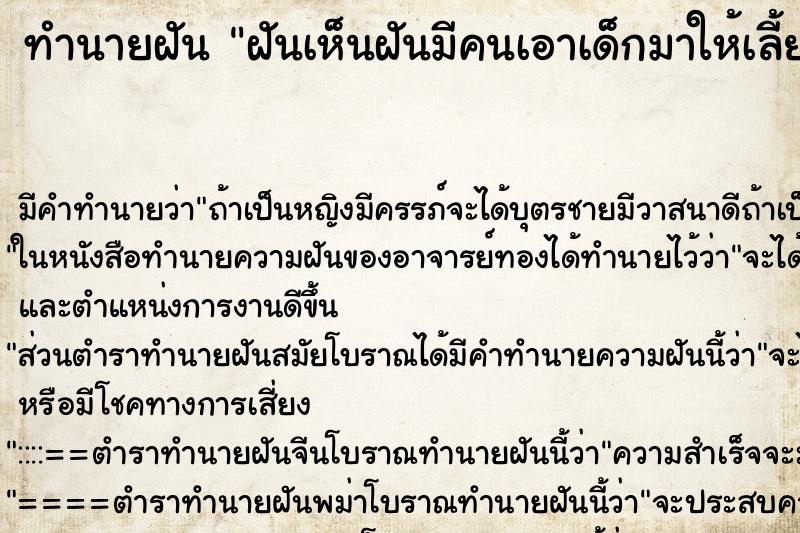 ทำนายฝันฝันเห็นฝันมีคนเอาเด็กมาให้เลี้ยง ทำนายฝันทำนายฝันฝันเห็นฝันมีคนเอาเด็กมาให้เลี้ยง