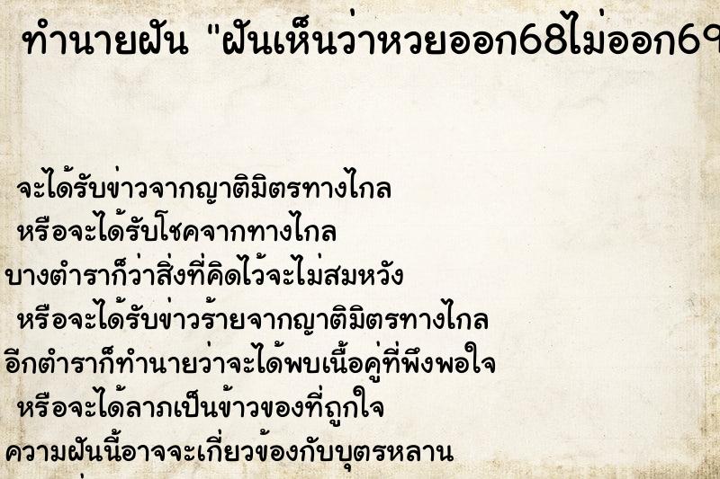 ทำนายฝันฝันเห็นว่าหวยออก68ไม่ออก69 ทำนายฝันทำนายฝันฝันเห็นว่าหวยออก68ไม่ออก69