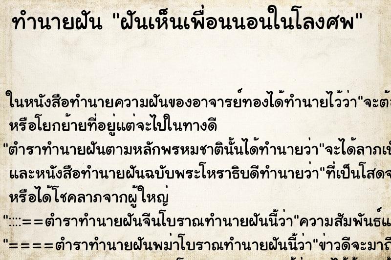 ทำนายฝันฝันเห็นเพื่อนนอนในโลงศพ ทำนายฝันทำนายฝันฝันเห็นเพื่อนนอนในโลงศพ