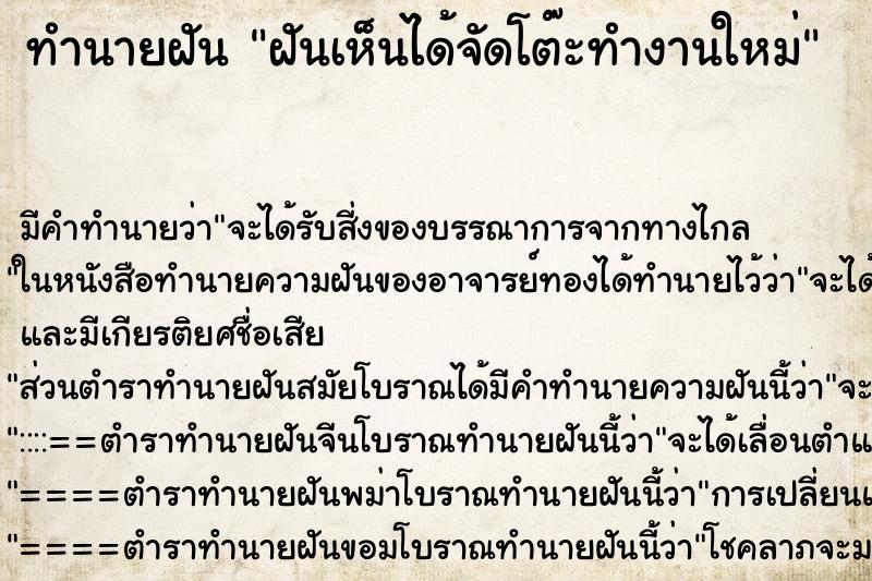 ทำนายฝันทำนายฝันฝันเห็นได้จัดโต๊ะทำงานใหม่