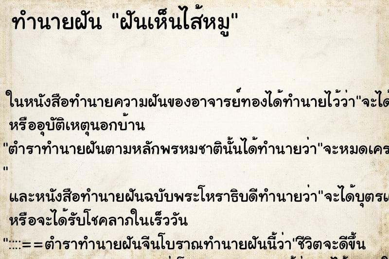 ทำนายฝันทำนายฝันฝันเห็นไส้หมู