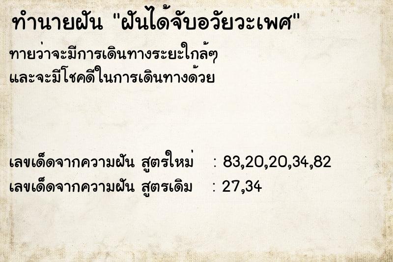 ทำนายฝันทำนายฝันฝันได้จับอวัยวะเพศ