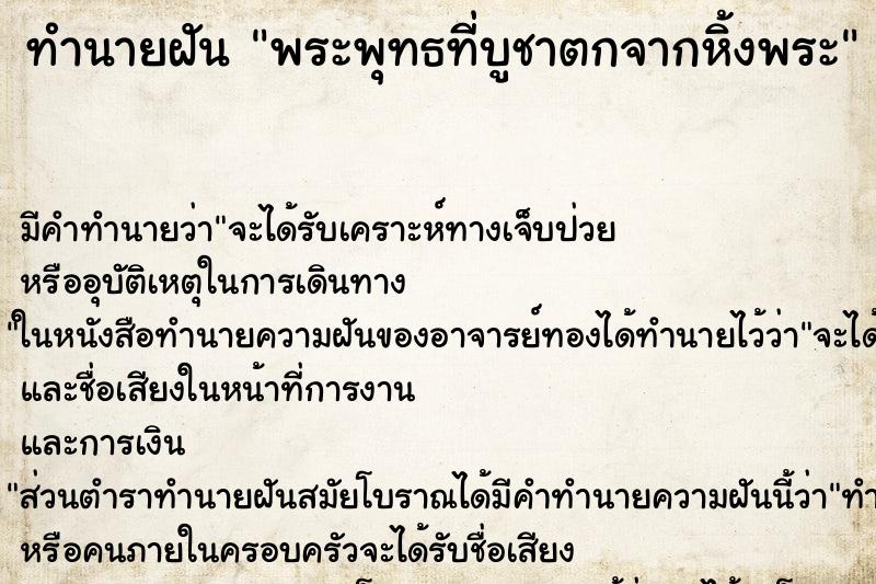 ทำนายฝันพระพุทธที่บูชาตกจากหิ้งพระ ทำนายฝันทำนายฝันพระพุทธที่บูชาตกจากหิ้งพระ