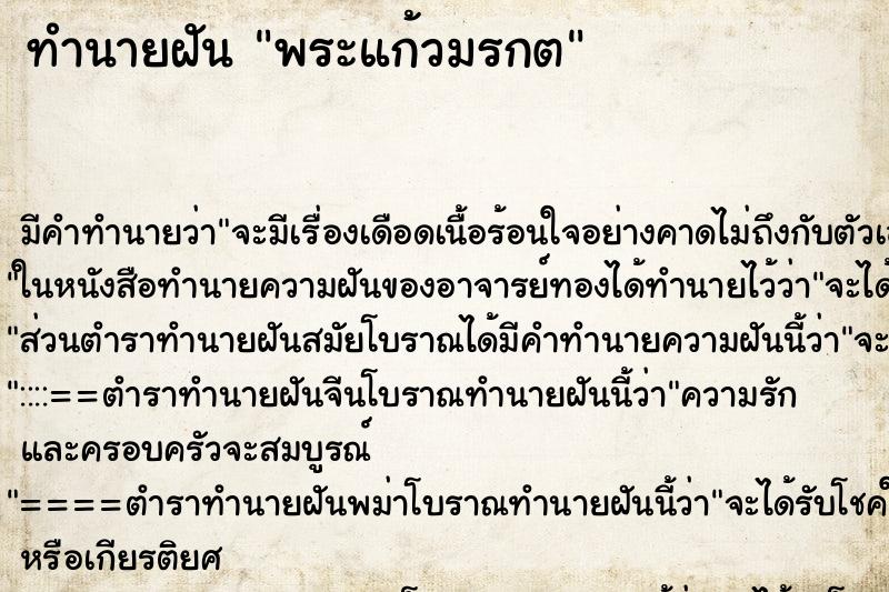 ทำนายฝัน พระแก้วมรกต