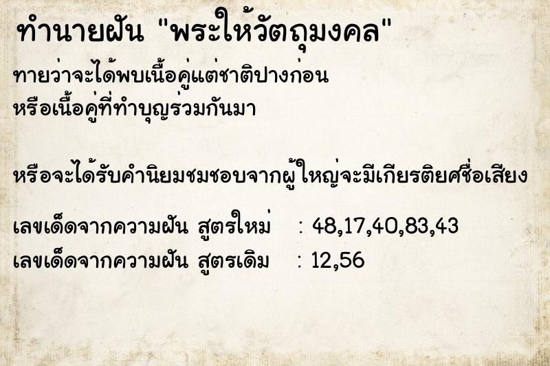 ทำนายฝัน พระให้วัตถุมงคล ตำราโบราณ แม่นที่สุดในโลก