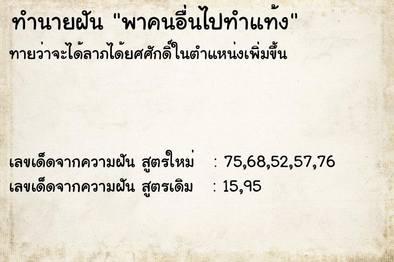 ทำนายฝันพาคนอื่นไปทำแท้ง ทำนายฝันทำนายฝันพาคนอื่นไปทำแท้ง